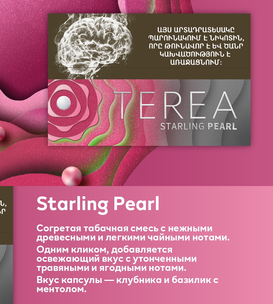 Стики Армения — Starling Pearl
